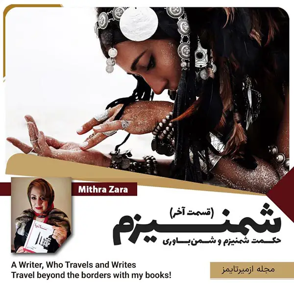 شمنیزم و شمن باوری قسمت دوم